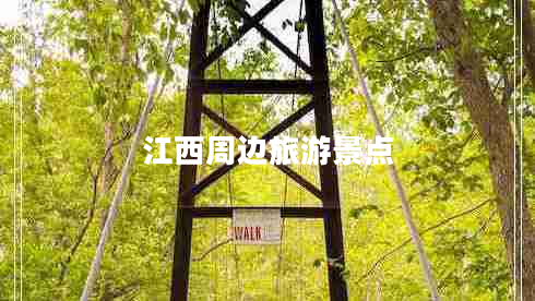 江西周邊旅游景點