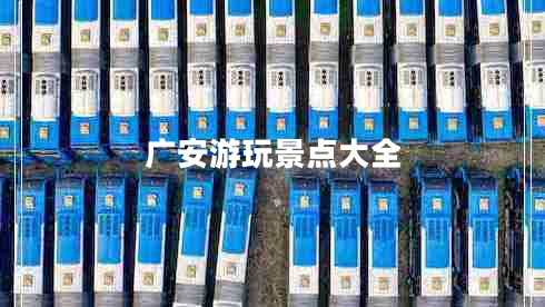 廣安游玩景點大全