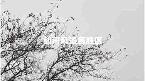 劍河風(fēng)景名勝區(qū)