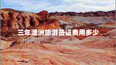 三年澳洲旅游簽證費(fèi)用多少
