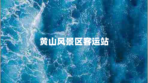 黃山風(fēng)景區(qū)客運(yùn)站