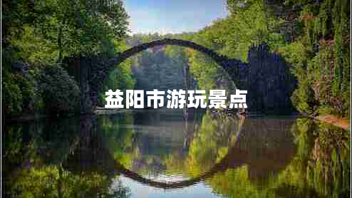 益陽市游玩景點