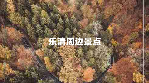樂清周邊景點