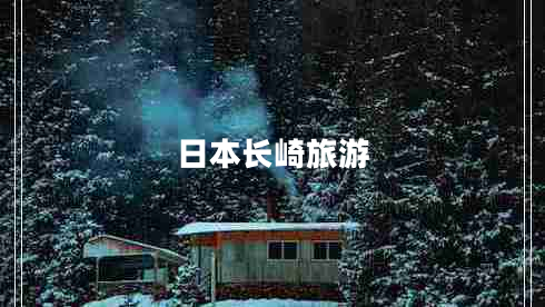 日本長(zhǎng)崎旅游