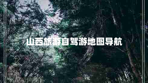 山西旅游自駕游地圖導(dǎo)航