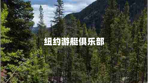 紐約游艇俱樂(lè)部