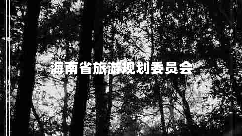 海南省旅游規(guī)劃委員會(huì)
