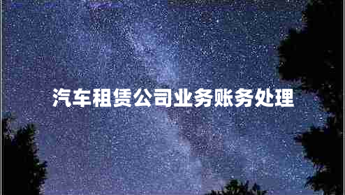 汽車租賃公司業(yè)務(wù)賬務(wù)處理