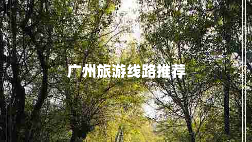 廣州旅游線路推薦