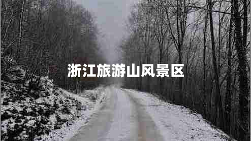 浙江旅游山風(fēng)景區(qū)
