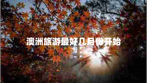 澳洲旅游最好幾月份開始
