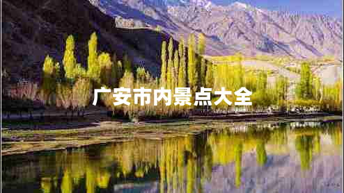 廣安市內(nèi)景點(diǎn)大全