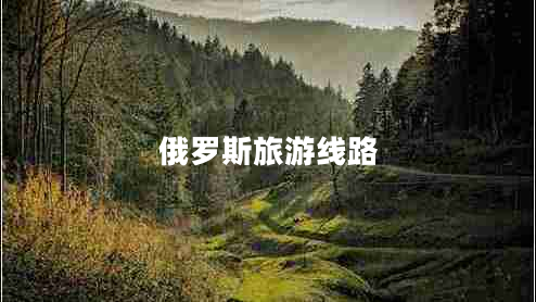 俄羅斯旅游線路