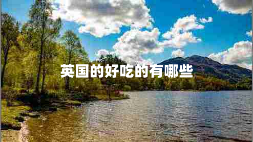 英國(guó)的好吃的有哪些