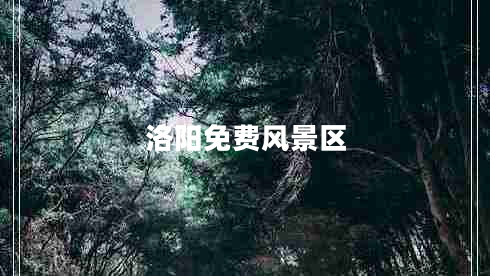 洛陽免費風景區(qū)