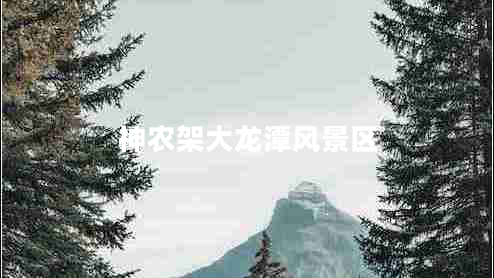 神農(nóng)架大龍?zhí)讹L(fēng)景區(qū)