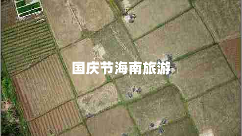國(guó)慶節(jié)海南旅游