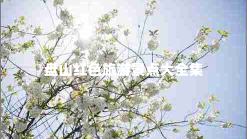 盤山紅色旅游景點大全集