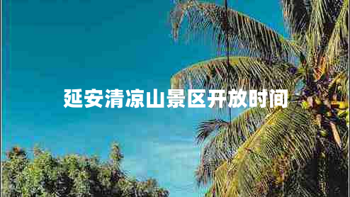 延安清涼山景區(qū)開(kāi)放時(shí)間