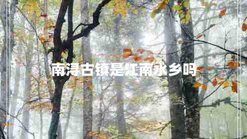 南潯古鎮(zhèn)是江南水鄉(xiāng)嗎