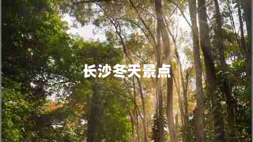 長(zhǎng)沙冬天景點(diǎn)