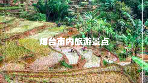 煙臺(tái)市內(nèi)旅游景點(diǎn)