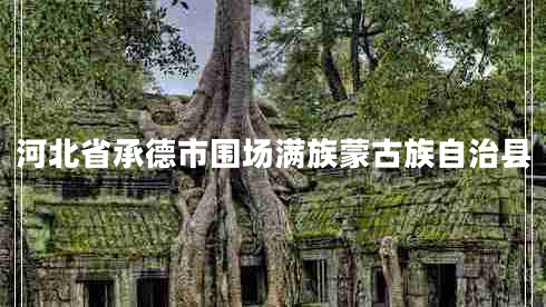 河北省承德市圍場滿族蒙古族自治縣