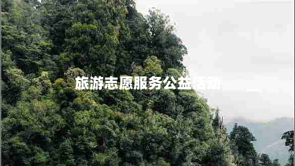 旅游志愿服務(wù)公益活動