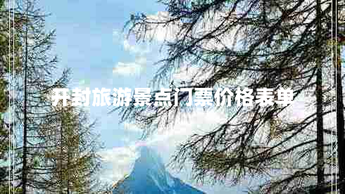 開封旅游景點(diǎn)門票價(jià)格表單