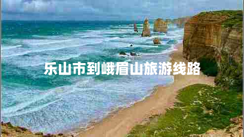 樂(lè)山市到峨眉山旅游線路