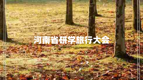 河南省研學旅行大會