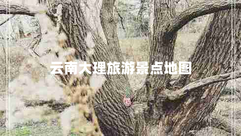 云南大理旅游景點地圖