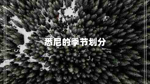 悉尼的季節(jié)劃分