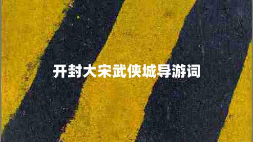 開封大宋武俠城導(dǎo)游詞
