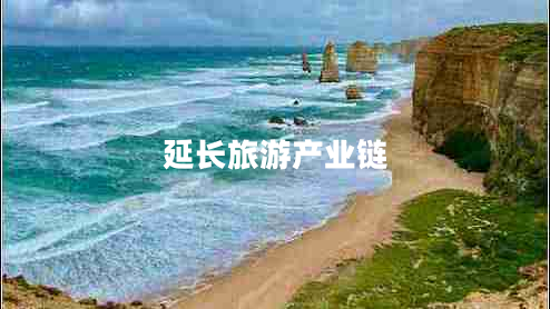 延長旅游產業(yè)鏈