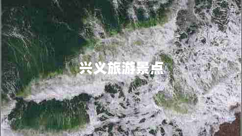 興義旅游景點