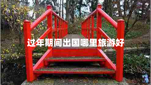 過年期間出國哪里旅游好