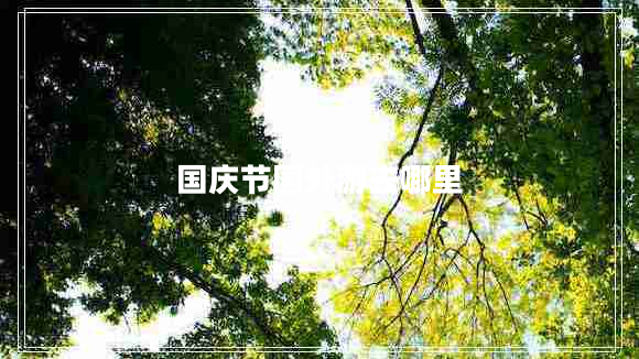 國(guó)慶節(jié)國(guó)外游去哪里