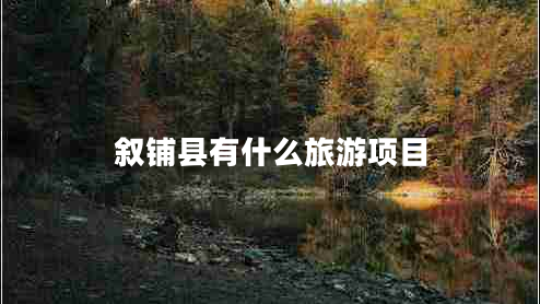敘鋪縣有什么旅游項(xiàng)目
