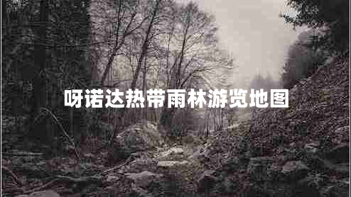呀諾達熱帶雨林游覽地圖