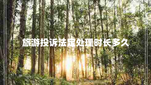 旅游投訴法定處理時長多久