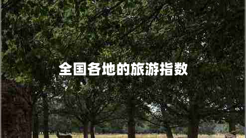 全國(guó)各地的旅游指數(shù)
