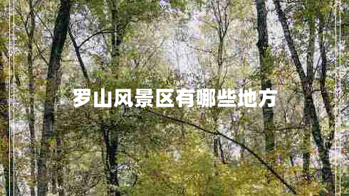 羅山風景區(qū)有哪些地方