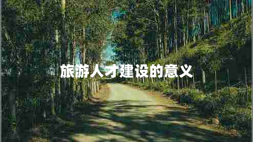 旅游人才建設(shè)的意義