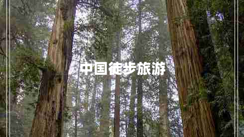 中國徒步旅游