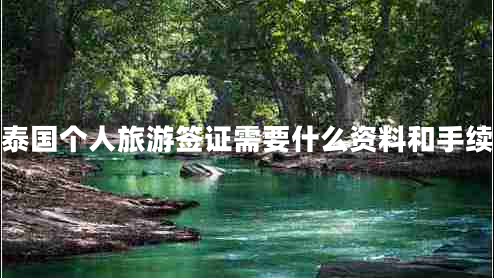 泰國個(gè)人旅游簽證需要什么資料和手續(xù)