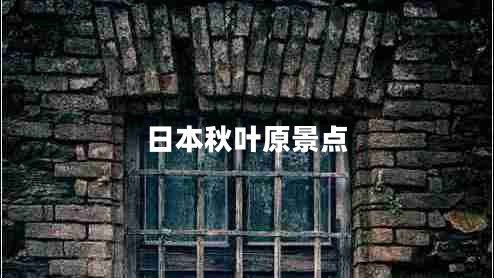 日本秋葉原景點