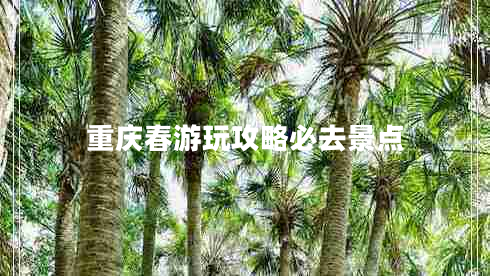 重慶春游玩攻略必去景點