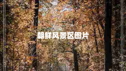 朝鮮風景區(qū)圖片