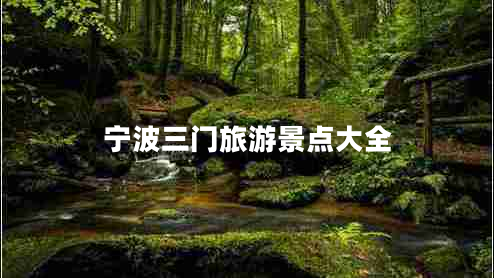 寧波三門旅游景點大全